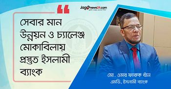 ইসলামী ব্যাংকের অন্যতম শক্তি আমানতকারীদের আস্থা