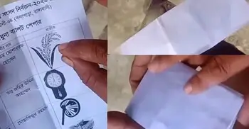 ব্যালট পেপার ভাঁজ করবেন যেভাবে