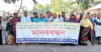 ইউএনওর অপসারণ দাবিতে মানববন্ধন