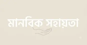 প্রবীণ সাংবাদিক মো. শাহজাহানের চিকিৎসায় সহায়তার আবেদন