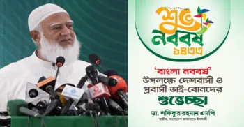 দেশবাসী ও প্রবাসীদের নববর্ষের শুভেচ্ছা জানালেন জামায়াত আমির