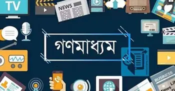 ‘মুক্ত’ শব্দের আড়ালে বন্দি গণমাধ্যম