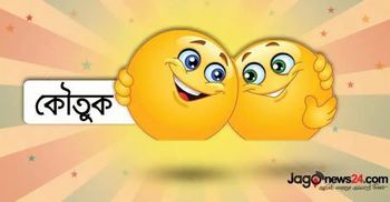 আজকের কৌতুক: ভিজিটের বিনিময়ে ডাক্তারের জন্য কবর খুঁড়ে দেবেন