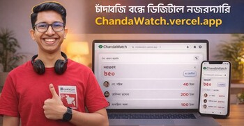 কোথায় কে চাঁদাবাজি করছে জানাবে অ্যাপ