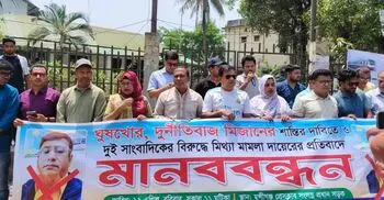 সাংবাদিকদের বিরুদ্ধে করা মামলা প্রত্যাহারে সাত দিনের আলটিমেটাম