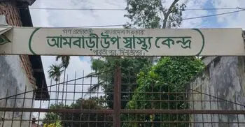 পোকামাকড়ের আতঙ্কে স্বাস্থ্যকেন্দ্রে আসেন না কর্মকর্তারা