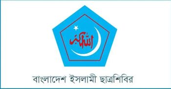 ছাত্রশিবির নিয়ে বিএনপি নেতাদের মিথ্যাচার রাজনৈতিক দেউলিয়াত্ব