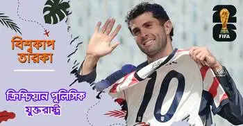 ‘ক্যাপ্টেন আমেরিকা’ পুলিসিকের কাঁধে যুক্তরাষ্ট্রের স্বপ্ন