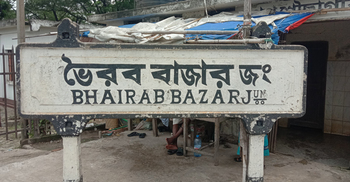 ভৈরবে ট্রেনে কাটা পড়ে এক বছরে ৭১ মৃত্যু