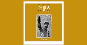 দেয়াঙ মাছ সংখ্যা: বাঙালির শেকড় অনুসন্ধান