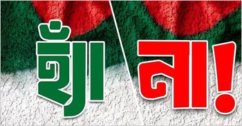 ‘হ্যাঁ’ ‘না’ পোস্টে ফেসবুক সয়লাব, কারণ কী?