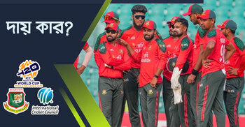 বিশ্বকাপ নিযে মুখোমুখি আইসিসি-বিসিবি, দায় কার?