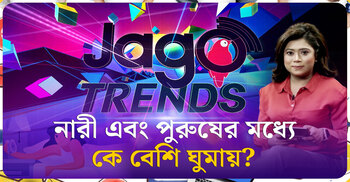 জাগো ট্রেন্ডস | নারী এবং পুরুষের মধ্যে কে বেশি ঘুমায়?