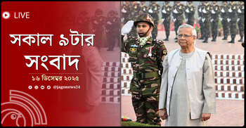 সকাল ৯টার নিউজ আপডেট | মঙ্গলবার, ১৬ ডিসেম্বর ২০২৫
