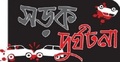 শাহবাগে বাসের ধাক্কায় নিহত ১