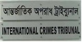 আন্তর্জাতিক অপরাধ ট্রাইব্যুনালে স্থায়ী জনবল নিয়োগ হচ্ছে 