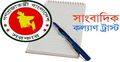 সাংবাদিক কল্যাণ ট্রাস্ট বিলে রাষ্ট্রপতির স্বাক্ষর