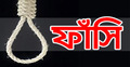 সাতক্ষীরায় স্ত্রী হত্যার দায়ে স্বামীর ফাঁসি