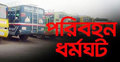 রংপুরের পরিবহন ধর্মঘট স্থগিত