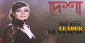 ১২ ডিসেম্বর আসছে দেশা-দ্য লিডার (ভিডিও)