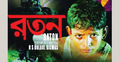 কলকাতা চলচ্চিত্র উৎসবে বাংলাদেশের `রতন`