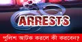 পুলিশ আটক করলে করণীয়