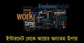 আপনিও হতে পারেন ফ্রিল্যান্সার