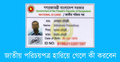 জাতীয় পরিচয়পত্র হারালে ও সংশোধন করতে