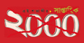 আর প্রকাশিত হবে না সাপ্তাহিক ২০০০