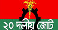 ২০ দলীয় জোটের বৈঠক আজ 