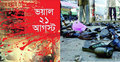 রক্তাক্ত ২১ আগস্ট : যাদের রক্তে রঞ্জিত বঙ্গবন্ধু অ্যাভিনিউ