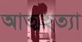 গাজীপুরে শিক্ষার্থীর আত্মহত্যা