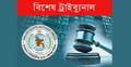 পুঁজিবাজার স্পেশাল ট্রাইব্যুনাল : আতঙ্কে কারসাজিচক্র 