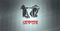 খুলনায় জামায়াত-শিবিরের ১১৯ নেতাকর্মী গ্রেফতার