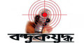 সুন্দরবনে বন্দুকযুদ্ধে বনদস্যু নিহত