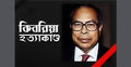 কিবরিয়া হত্যার চার্জ গঠন ১০ আগস্ট