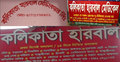 শরীয়তপুরে হারবাল চিকিৎসার নামে চলছে প্রতারণা