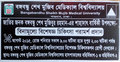 জাতীয় শোক দিবস : বিএসএমএমইউ`তে ৪০ দিনব্যাপী কর্মসূচি