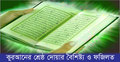 কুরআনের শ্রেষ্ঠ দোয়ার বৈশিষ্ট্য ও ফজিলত