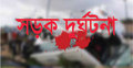 খিলগাঁওয়ে লরির ধাক্কায় অটোরিকশা পানিতে, নিহত ২
