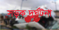 বিরলে ট্রাক্টর ও মোটরসাইকেলের সংঘর্ষে দুইজন নিহত