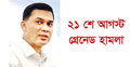 পলাতক তারেককে ফেরাতে পুলিশের প্রস্তুতি সম্পন্ন