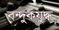 ঈশ্বরদীতে বন্দুকযুদ্ধে যুবদল কর্মী গুলিবিদ্ধ