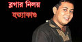 অনেককেই জিজ্ঞাসাবাদ করা হয়েছে, তবে গ্রেফতার নেই: পুলিশ