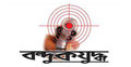 খুলনায় `বন্দুকযুদ্ধে` ৬ বাঘ শিকারি নিহত