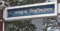 জবি ছাত্র বহিষ্কার