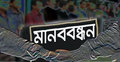 ক্যারি অন পদ্ধতি চালুর দাবিতে মানববন্ধন