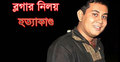 ব্লগার নিলয় হত্যা মামলার তদন্তভার ডিবিতে