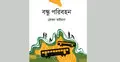 রোকন রাইয়ানের বন্ধু পরিবহন