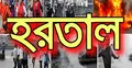 ২০ দলের হরতাল চলছে
